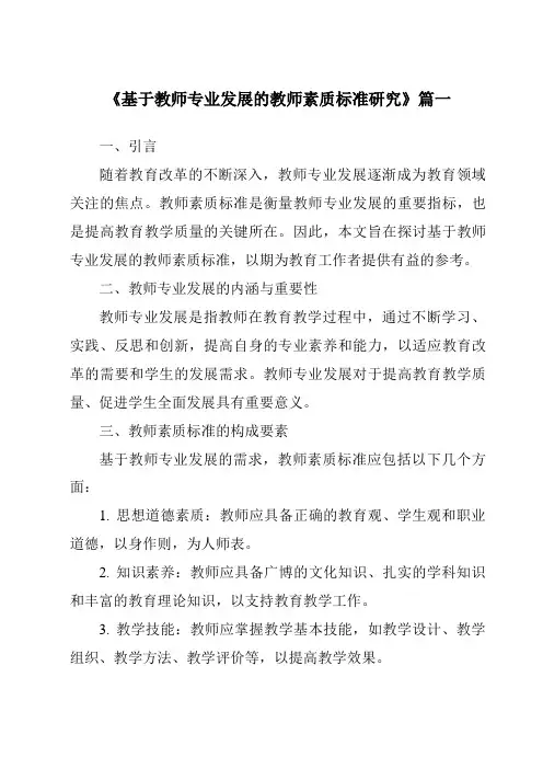 《2024年基于教师专业发展的教师素质标准研究》范文
