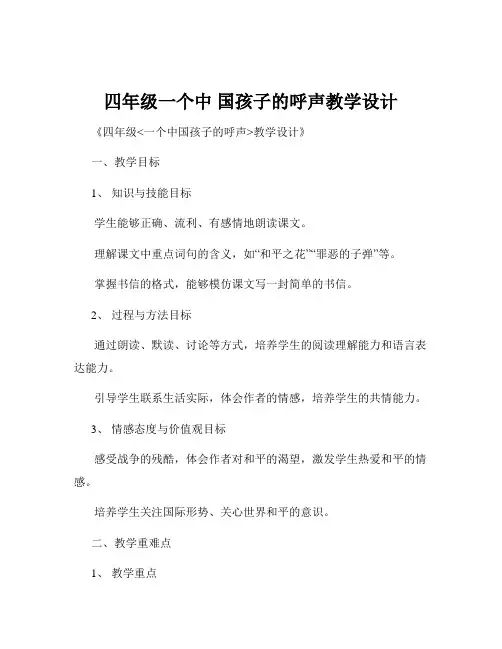 四年级一个中 国孩子的呼声教学设计