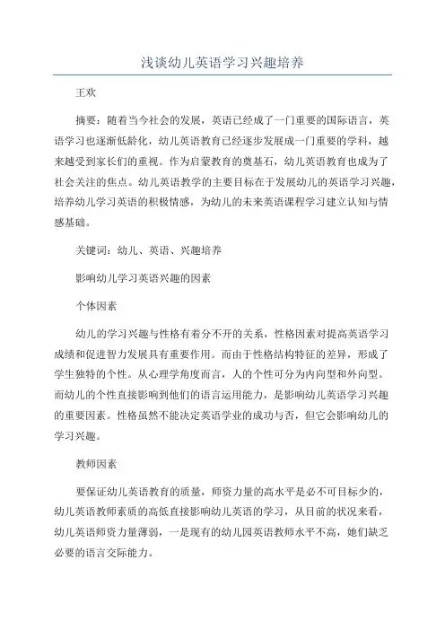 浅谈幼儿英语学习兴趣培养
