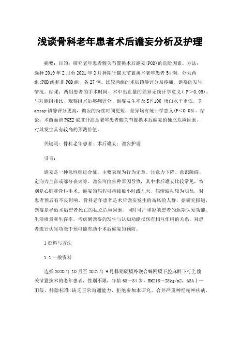 浅谈骨科老年患者术后谵妄分析及护理
