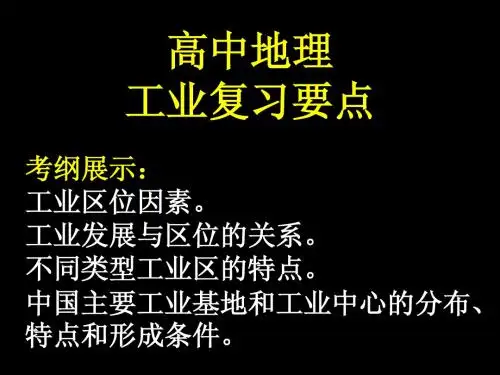 高中地理--工业复习要点