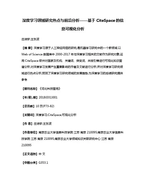 深度学习领域研究热点与前沿分析——基于CiteSpace的信息可视化分析
