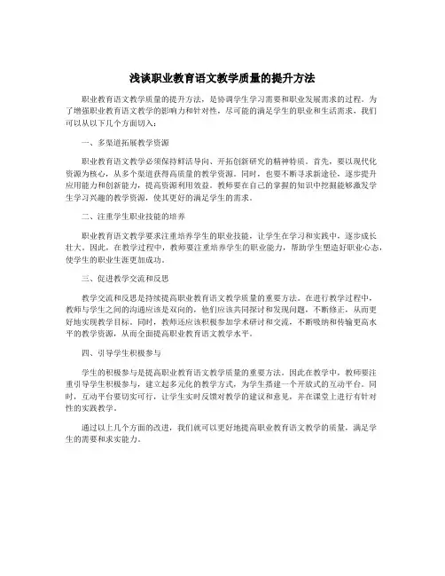 浅谈职业教育语文教学质量的提升方法