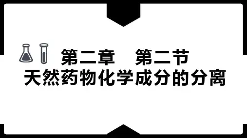 天然药物化学 第二章 提取与分离 第二节