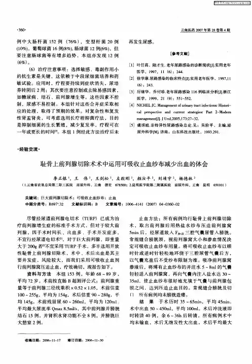 耻骨上前列腺切除术术中运用可吸收止血纱布减少出血的体会