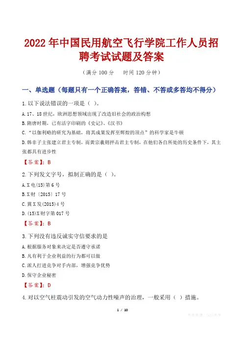 2022年中国民用航空飞行学院工作人员招聘考试试题及答案