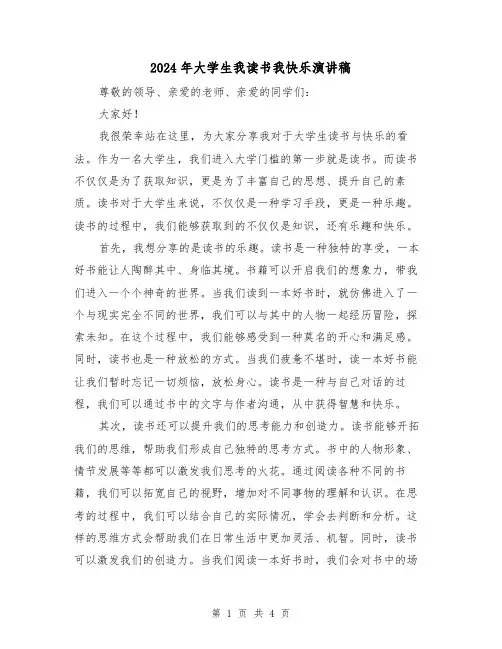 2024年大学生我读书我快乐演讲稿（2篇）