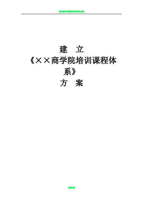 建立《××商学院培训课程体系》的方案