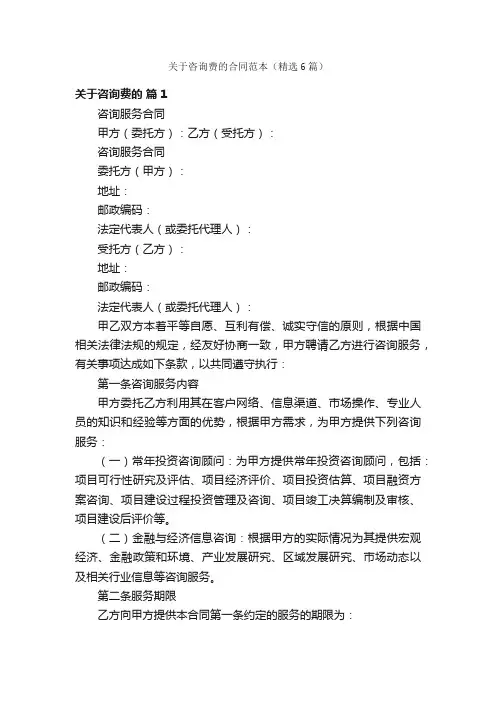 关于咨询费的合同范本（精选6篇）