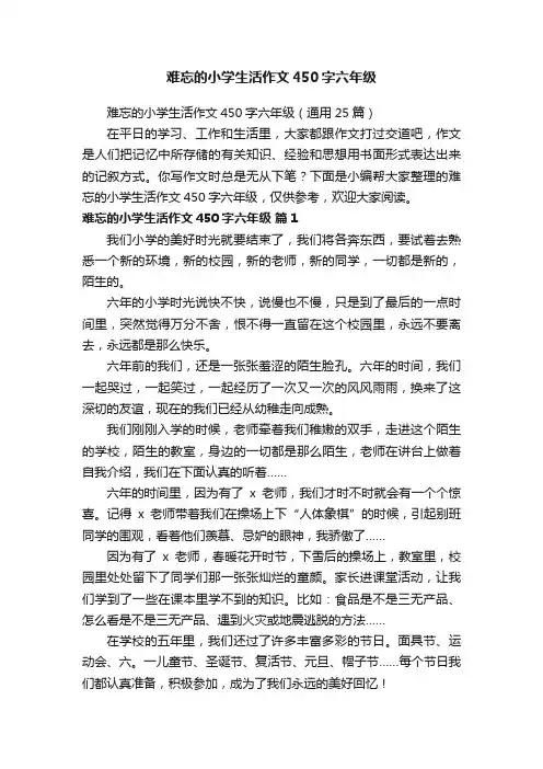 难忘的小学生活作文450字六年级（通用25篇）