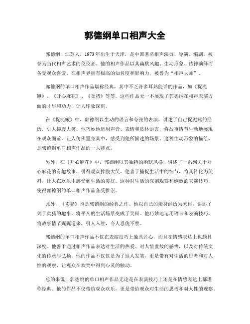 郭德纲单口相声大全
