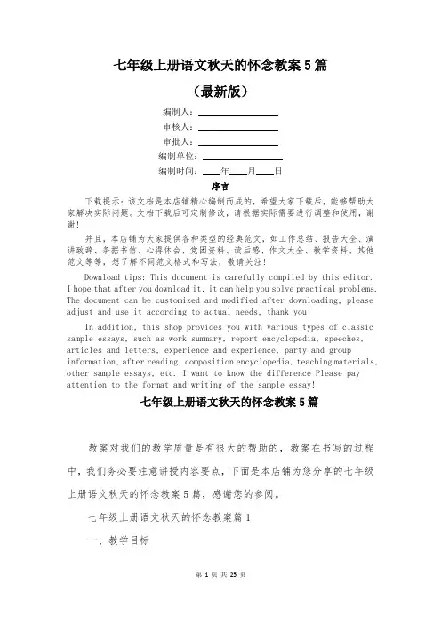 七年级上册语文秋天的怀念教案5篇