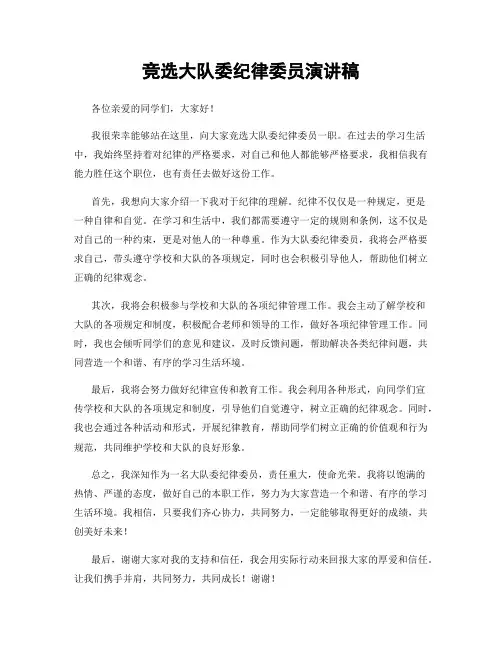 竞选大队委纪律委员演讲稿