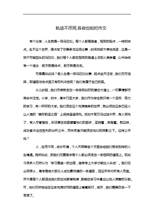 轨迹不尽同,各自也灿烂作文