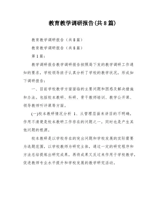 教育教学调研报告(共8篇)