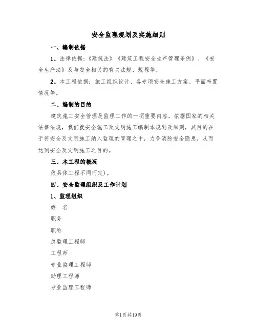 安全监理规划及实施细则(5篇)