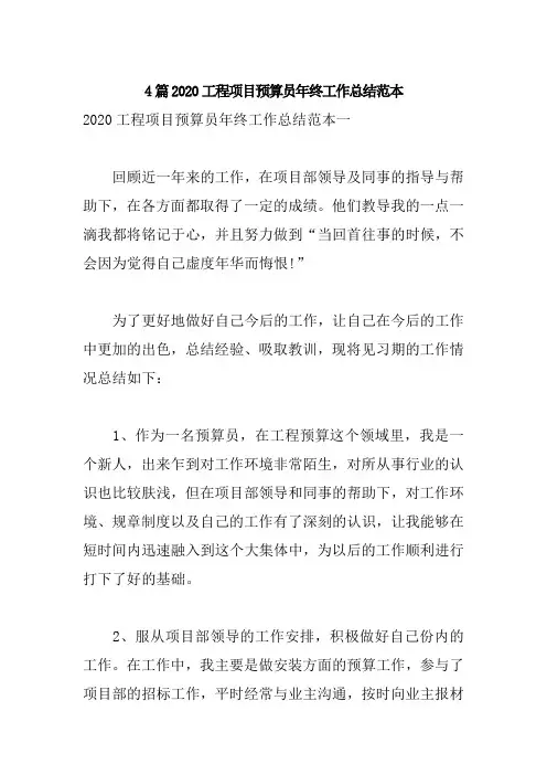 4篇2020工程项目预算员年终工作总结范本