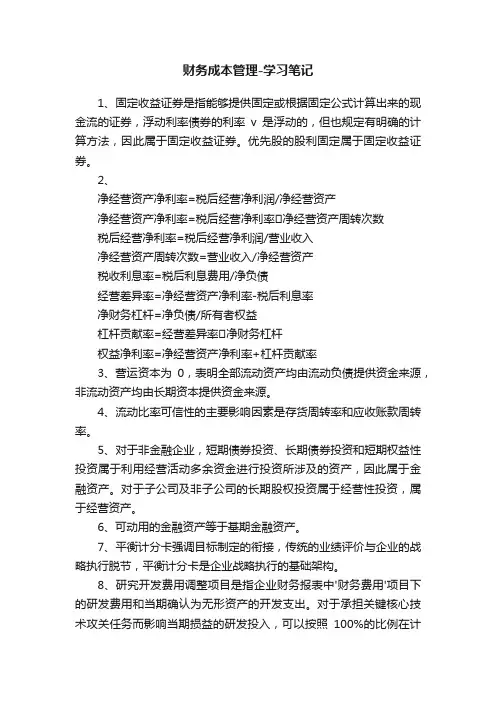 财务成本管理-学习笔记