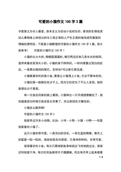 可爱的小猫作文100字3篇