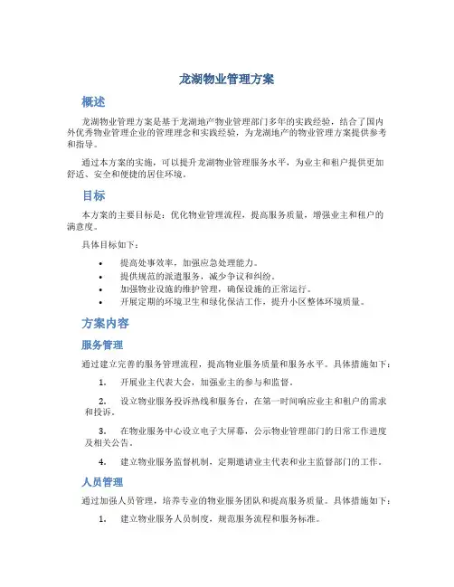 龙湖物业管理方案
