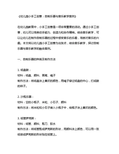 幼儿园小手工创意：自制乐器与音乐教学案例