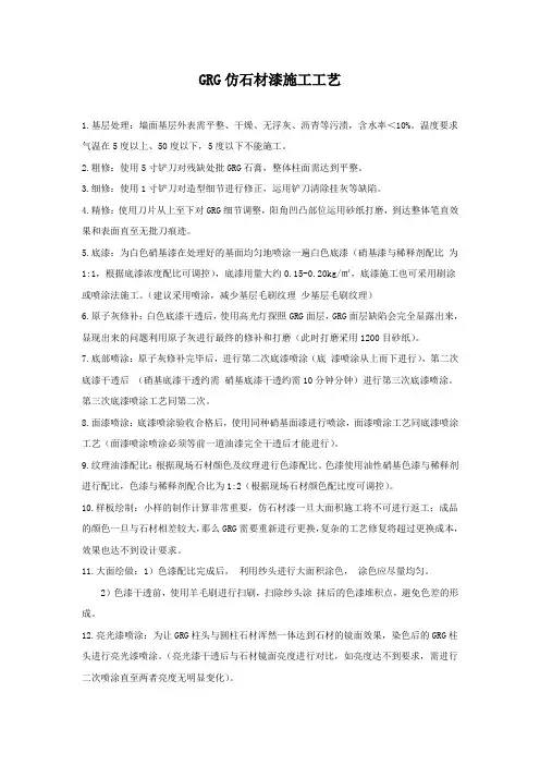 GRG仿石材漆施工工艺