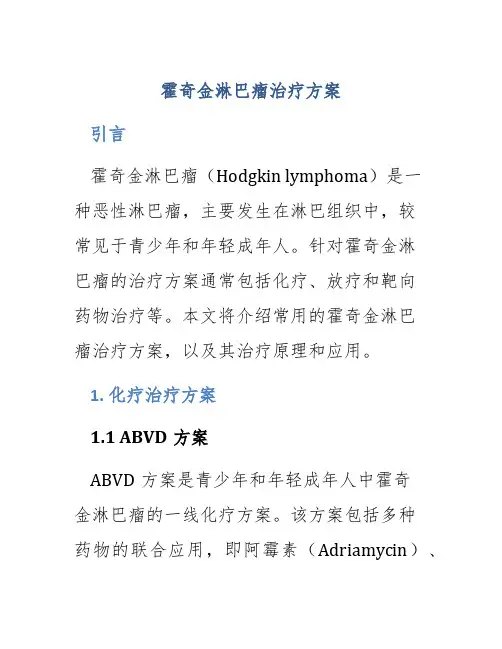 霍奇金淋巴瘤治疗方案