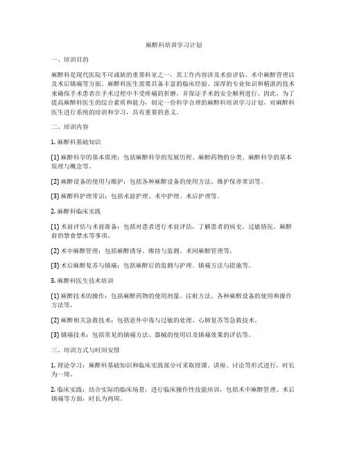 麻醉科培训学习计划
