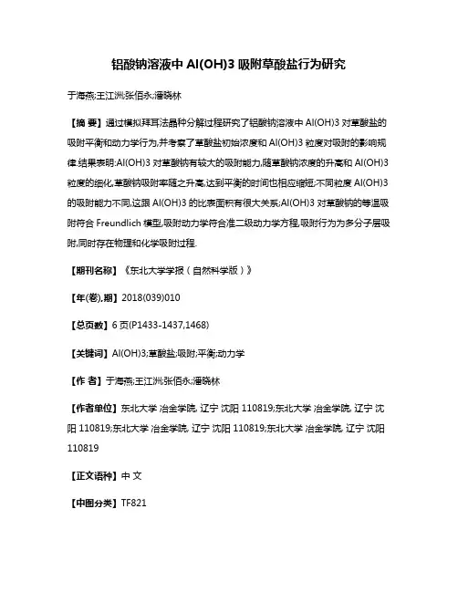 铝酸钠溶液中Al(OH)3吸附草酸盐行为研究