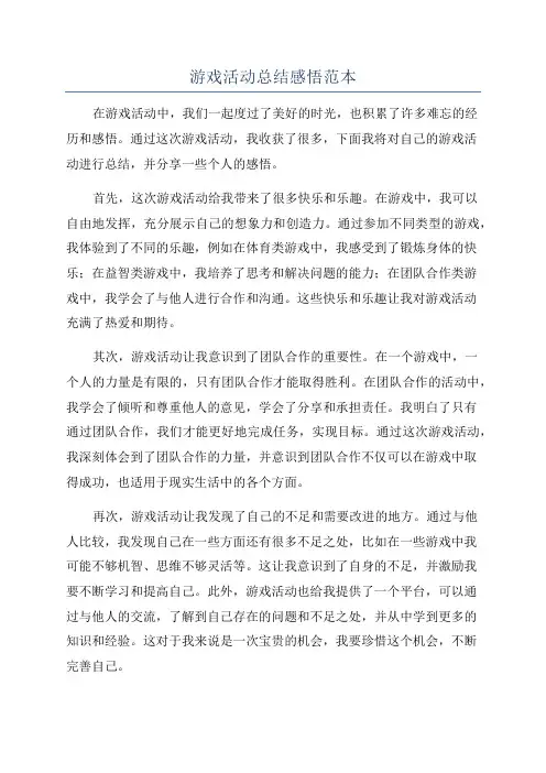 游戏活动总结感悟范本