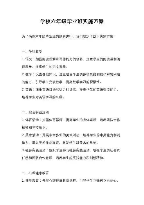 学校六年级毕业班实施方案