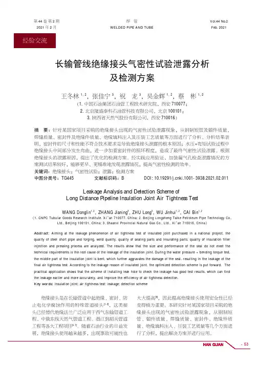 长输管线绝缘接头气密性试验泄露分析及检测方案