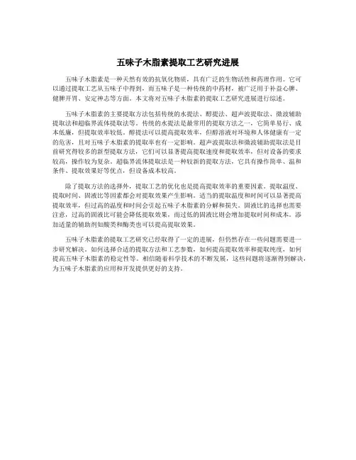 五味子木脂素提取工艺研究进展
