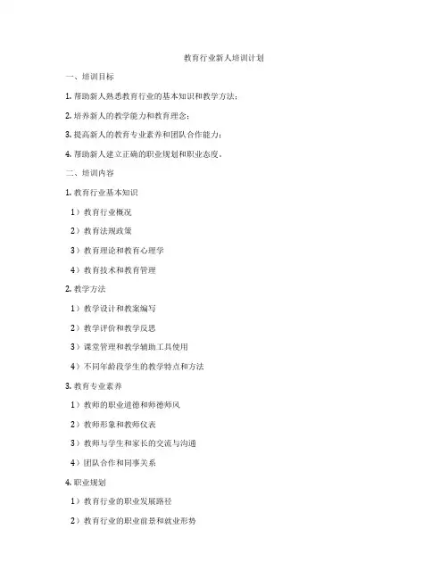 教育行业新人培训计划