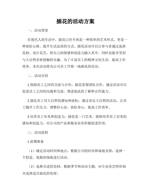 插花的活动方案