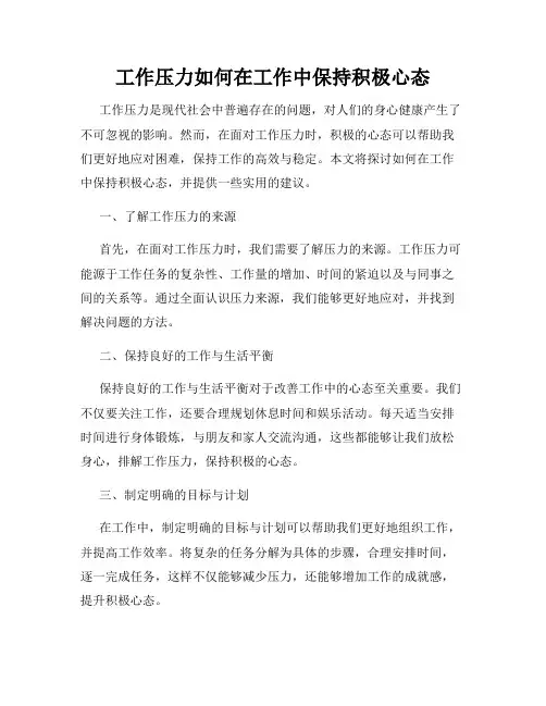 工作压力如何在工作中保持积极心态
