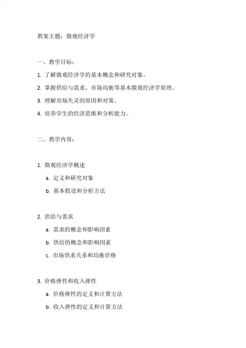 微观经济学教案