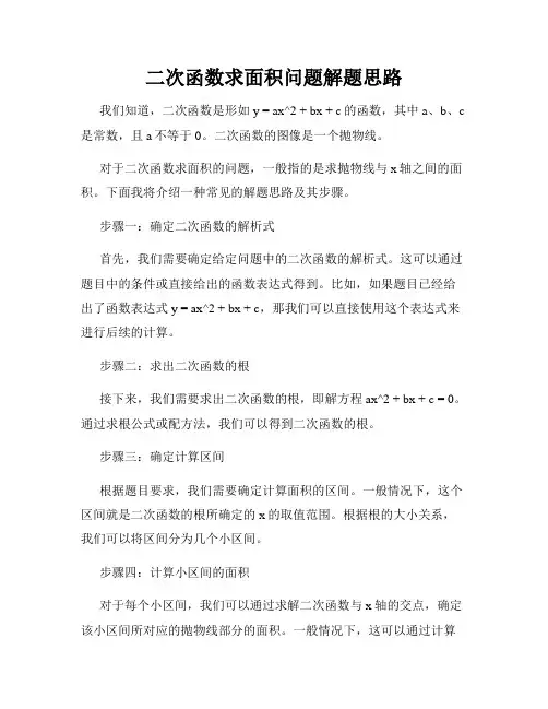 二次函数求面积问题解题思路