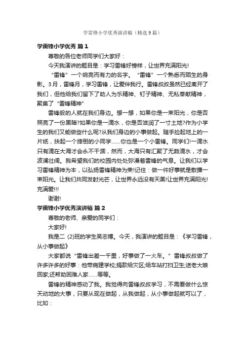 学雷锋小学优秀演讲稿（精选9篇）