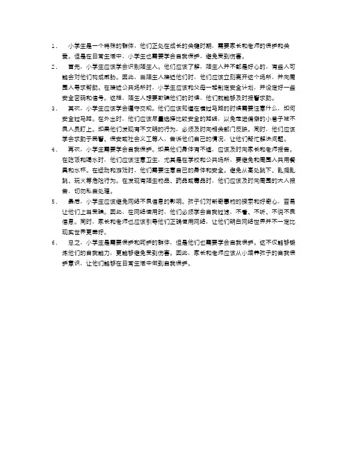 小学生如何自我保护