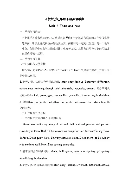 英语六年级下册第四单元第一课时 教案