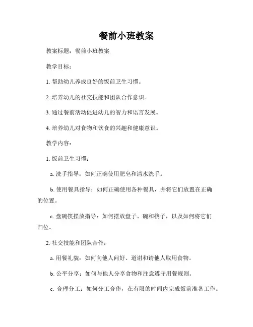 餐前小班教案