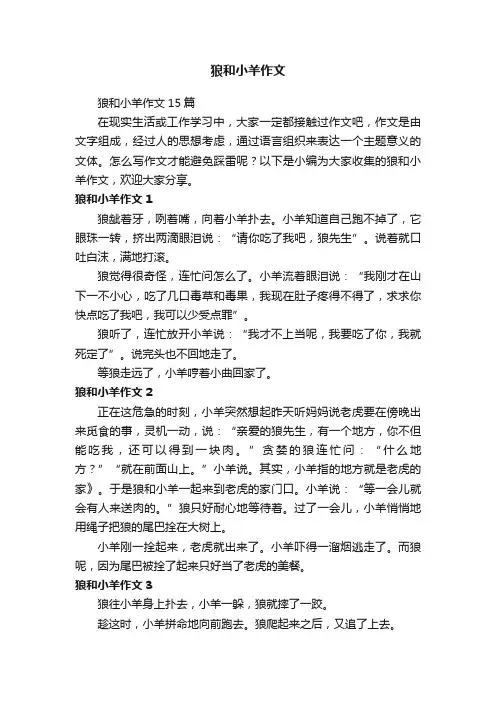 狼和小羊作文