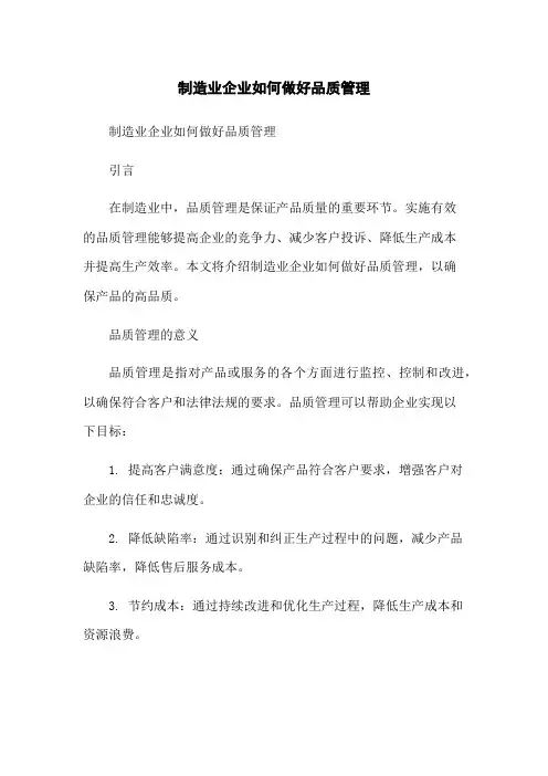 制造业企业如何做好品质管理