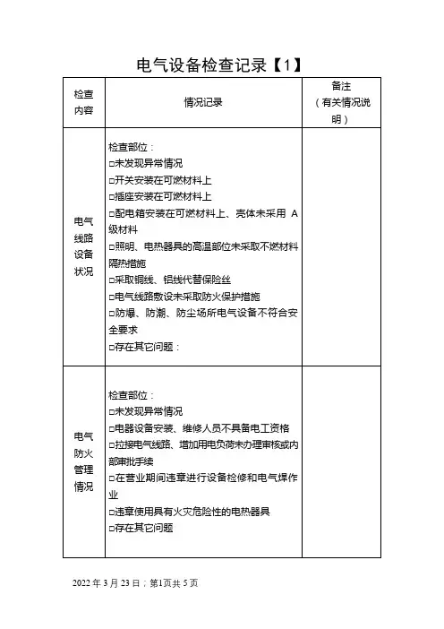 电气设备检查记录