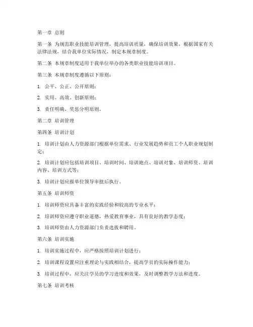职业技能培训规章制度范本