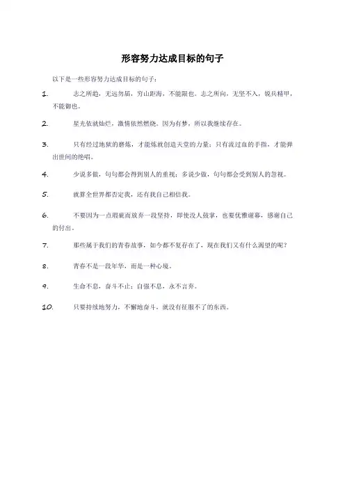 形容努力达成目标的句子