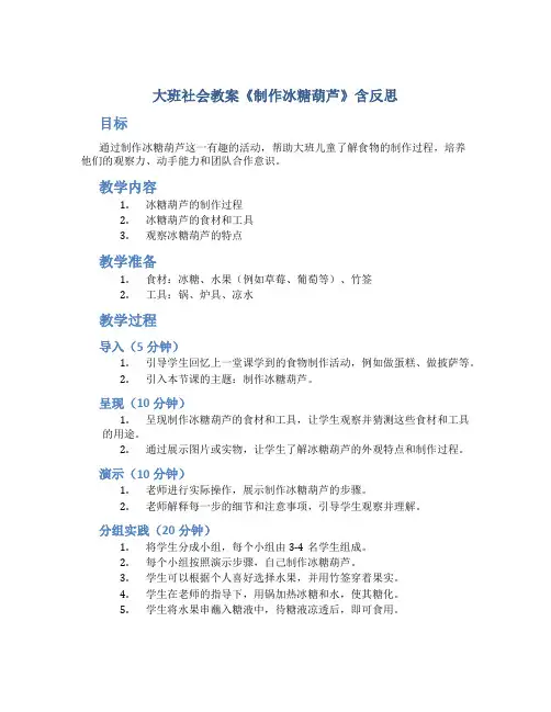 大班社会教案《制作冰糖葫芦》含反思