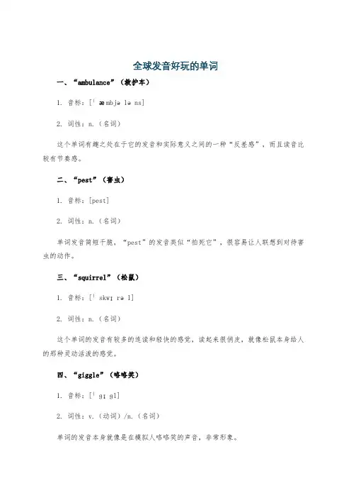 全球发音好玩的单词