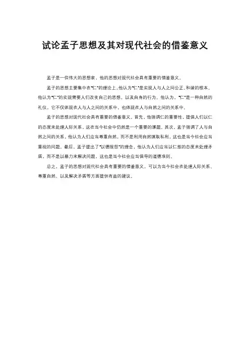 试论孟子思想及其对现代社会的借鉴意义
